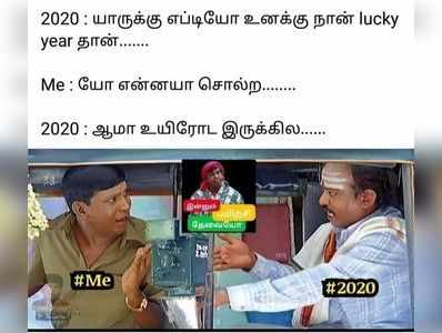 2020-ஐ மீம் போட்டு வழி அனுப்பும் நெட்டிசன்கள்..!