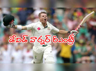 సిడ్నీ టెస్టు ముంగిట ఆస్ట్రేలియా జట్టులోకి డేవిడ్ వార్నర్ రీఎంట్రీ