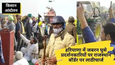 Kisan Andolan: राजस्थान के किसानों ने शाहजहांपुर बॉर्डर पार किया तो हरियाणा पुलिस ने किया लाठीचार्ज, देखें- ताजा वीडियो