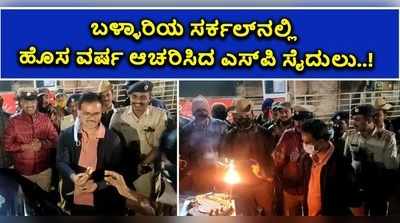 ವಿಡಿಯೋ: ಬಳ್ಳಾರಿಯ ಸರ್ಕಲ್‌ನಲ್ಲಿ ಹೊಸ ವರ್ಷ ಆಚರಿಸಿದ ಎಸ್‌ಪಿ ಸೈದುಲು