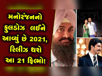 મનોરંજનનો ફુલડોઝ લઈને આવ્યું છે 2021, રિલીઝ થશે આ 21 ફિલ્મો! 