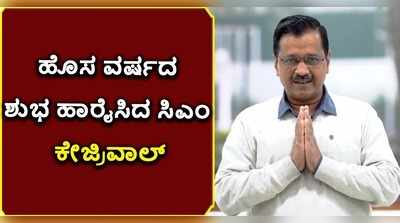 ವರ್ಷ ಬದಲಾಗಿದೆಯಷ್ಟೇ, ಕೊರೊನಾ ನಿರ್ಮೂಲನೆಯಾಗಿಲ್ಲ: ದಿಲ್ಲಿ ಸಿಎಂ ಕೇಜ್ರಿವಾಲ್