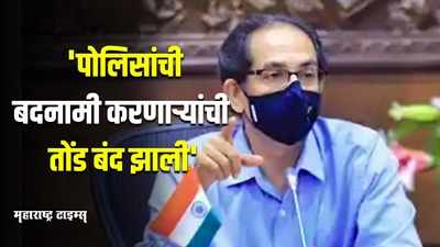 पोलिसांचं कर्तृत्व सूर्यप्रकाशाइतकं स्वच्छ, मुख्यमंत्र्यांनी केलं पोलिसांचं कौतुक