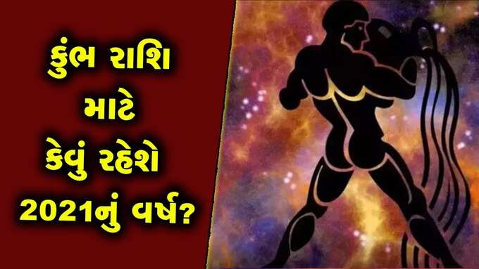 ​કુંભઃ મન વિચલિત થવા છતાં ધનલાભ થશે