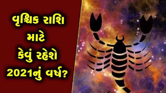 ​વૃશ્ચિક: વર્ષની શરૂઆત રહેશે લાભપ્રદ