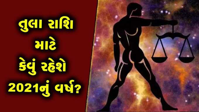 ​તુલાઃ એપ્રિલથી સપ્ટેમ્બર સુધીનો સમય સુખદ