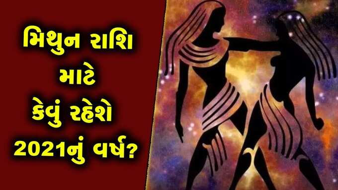 ​મિથુનઃ ખર્ચાઓ વધશે