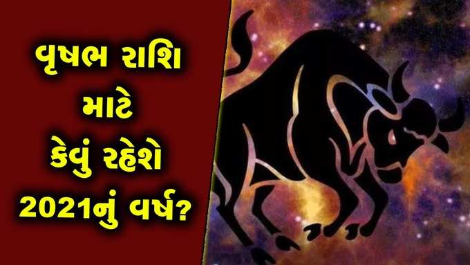 ​​વૃષભઃ સપ્ટેમ્બર સુધી તમારે કાર્યક્ષેત્રમાં વધારે ધ્યાન રાખવું પડશે