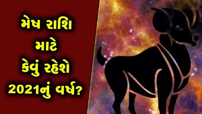 ​મેષઃ આર્થિક મામલામાં પ્રગતિ થશે