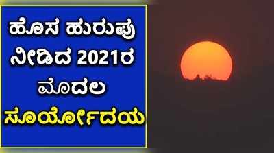 ವಿಡಿಯೋ: ಹೊಸ ಹುರುಪು ನೀಡಿದ 2021ರ ಮೊದಲ ಸೂರ್ಯೋದಯ