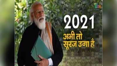 അബി തോ സൂരജ് ഉഗ ഹെ; പുതുവർഷ ദിനത്തിൽ കവിതയുമായി പ്രധാനമന്ത്രി: വീഡിയോ