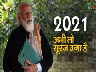 അബി തോ സൂരജ് ഉഗ ഹെ; പുതുവർഷ ദിനത്തിൽ കവിതയുമായി പ്രധാനമന്ത്രി: വീഡിയോ