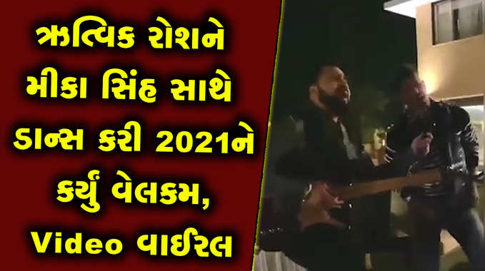 ઋત્વિક રોશને મીકા સિંહ સાથે ડાન્સ કરી 2021ને કર્યું વેલકમ, Video વાઈરલ 