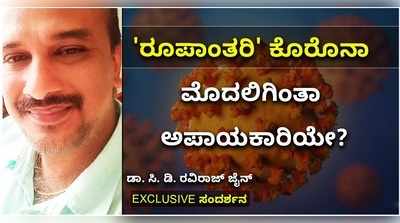 ರೂಪಾಂತರಿ ಕೊರೊನಾ ಮೊದಲಿಗಿಂತಾ ಅಪಾಯಕಾರಿಯೇ? ಡಾ. ಸಿ. ಡಿ. ರವಿರಾಜ್ ಜೈನ್ EXCLUSIVE ಸಂದರ್ಶನ