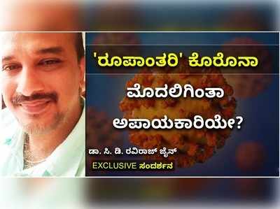 ರೂಪಾಂತರಿ ಕೊರೊನಾ ಮೊದಲಿಗಿಂತಾ ಅಪಾಯಕಾರಿಯೇ? ಡಾ. ಸಿ. ಡಿ. ರವಿರಾಜ್ ಜೈನ್ EXCLUSIVE ಸಂದರ್ಶನ