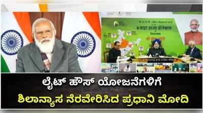 ಲೈಟ್ ಹೌಸ್ ಯೋಜನೆಗಳಿಗೆ ಶಿಲಾನ್ಯಾಸ ನೆರವೇರಿಸಿದ ಪ್ರಧಾನಿ ಮೋದಿ!