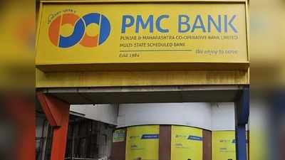 पैसे निकालने की प्रक्रिया में देरी से बचने के लिए पीएमसी बैंक को अनुमति दी गयी: आरबीआई