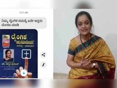 Be-Alert: ಲೈಂಗಿಕ ತಜ್ಞೆ ಪದ್ಮಿನಿ ಪ್ರಸಾದ್‌ ಹೆಸರಲ್ಲಿ ನಕಲಿ ಫೇಸ್‌ಬುಕ್‌ ಖಾತೆ ಸೃಷ್ಟಿಸಿ ಕಿರಾತಕರು ಮಾಡಿದ್ದೇನು ಗೊತ್ತಾ?