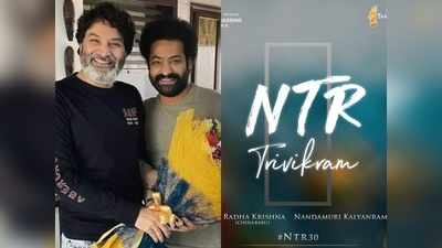 Trivikram: ఎన్టీఆర్- త్రివిక్రమ్ మీట్.. నందమూరి అభిమానులు హోరెత్తిపోయే గుడ్ న్యూస్ 