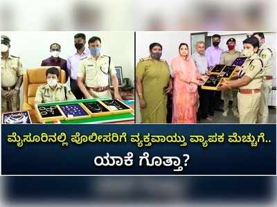 ವಿಡಿಯೋ: ಹೊಸ ವರ್ಷದ ಸರ್‌ಪ್ರೈಸ್‌ ಗಿಫ್ಟ್‌ ನೀಡಿದ ಮೈಸೂರು ಪೊಲೀಸ್‌..!