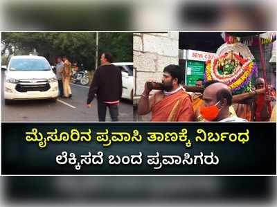 ವಿಡಿಯೋ: ಕೊರೊನಾ ನಿರ್ಬಂಧ ಲೆಕ್ಕಿಸದೆ ಮೈಸೂರಿಗೆ ಬಂದ ಪ್ರವಾಸಿಗರು..!