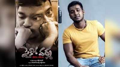 Psycho Varma: ఆర్జీవీపై రాహుల్ సిప్లిగంజ్ సాంగ్ అదిరింది.. నీ వరసేందిరో ఓ వోడ్కా వీరుడా అంటూ!