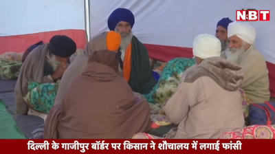 Video: दिल्ली के गाजीपुर बॉर्डर पर किसान ने शौचालय में लगाई फांसी