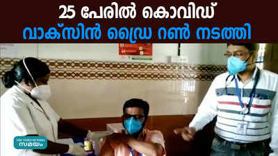 25 പേരിൽ കൊവിഡ് വാക്‌സിൻ ഡ്രൈ റൺ നടത്തി; ജില്ല പൂർണ സജ്ജമെന്ന് കളക്ടർ