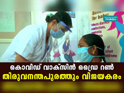 കൊവിഡ് വാക്‌സിന്‍ ഡ്രൈ റണ്‍ തിരുവനന്തപുരത്തും വിജയകരം