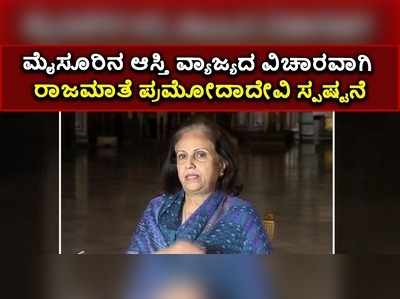 ಮೈಸೂರಿನ ಆಸ್ತಿ ವ್ಯಾಜ್ಯದ ವಿಚಾರವಾಗಿ ರಾಜಮಾತೆ ಪ್ರಮೋದಾದೇವಿ ಸ್ಪಷ್ಟನೆ