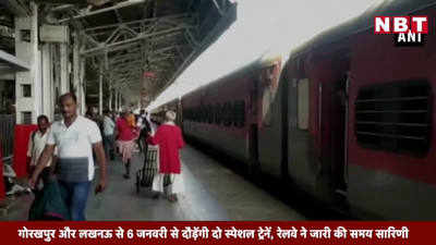 गोरखपुर और लखनऊ से 6 जनवरी से दौड़ेंगी दो स्पेशल ट्रेनें, रेलवे ने जारी की समय सारिणी