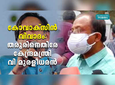 കോവാക്‌സിന്‍ വിവാദം: തരൂരിനെതിരേ കേന്ദ്രമന്ത്രി വി മുരളീധരന്‍