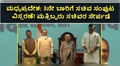 ಮಧ್ಯಪ್ರದೇಶ: 3ನೇ ಬಾರಿಗೆ ಸಂಪುಟ ವಿಸ್ತರಣೆ! ಮತ್ತಿಬ್ಬರು ಸಚಿವರ ಸೇರ್ಪಡೆ