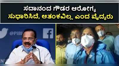 ಸದಾನಂದಗೌಡರ ಆರೋಗ್ಯ ಸುಧಾರಣೆ: ಆತಂಕವಿಲ್ಲ ಎಂದ ವೈದ್ಯರು