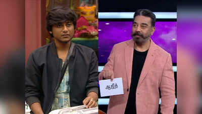 Bigg Boss Highlights: ஆஜித் எலிமினேஷன், பாலாஜி உண்மையிலேயே மாறிட்டாரா?