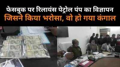 रिलायंस पेट्रोल पंप दिलाने का विज्ञापन, झांसे में आए लोग हो गए कंगाल, भिंड पुलिस ने किया खुलासा