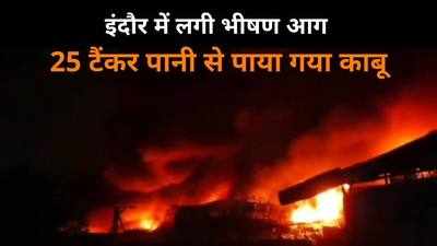 Indore : देर रात गोदाम में लगी भीषण आग, फायर ब्रिगेड की टीम ने कड़ी मशक्कत के बाद पाया काबू