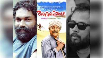 വലയില്‍ വീണ കിളികള്‍ കേട്ട് വിളിച്ചു; അറബിക്കഥയിലെ പാട്ടുകള്‍ പിറന്നു