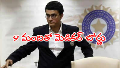 గంగూలీ‌కి మరో యాంజియో‌ప్లాస్టీ.. 9 మందితో మెడికల్ బోర్డు ఏర్పాటు