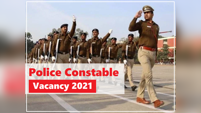 Police Jobs 2021: कॉन्स्टेबल के 7300 पदों पर निकलीं भर्तियां, पे-स्केल 69 हजार तक