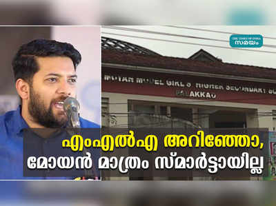 എംഎല്‍എ അറിഞ്ഞോ, മോയന്‍ മാത്രം സ്‌മാര്‍ട്ടായില്ല