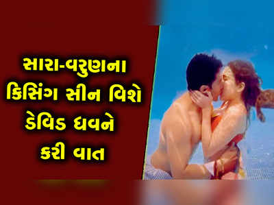 કૂલી નંબર 1માં વરુણ-સારા અલી ખાનના કિસિંગ સીન પર ડેવિડ ધવને આપ્યું રિએક્શન 