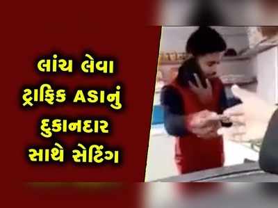 ટ્રાફિક ASIએ લાંચ લેવા દુકાનદાર સાથે કરી રાખ્યું હતું સેટિંગ, જાગૃત નાગરિકે ખોલી નાખી પોલ 