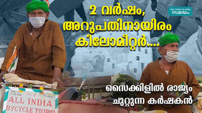 2 വര്‍ഷം, അറുപതിനായിരം കിലോമീറ്റര്‍.... സൈക്കിളില്‍ രാജ്യം ചുറ്റുന്ന കര്‍ഷകന്‍