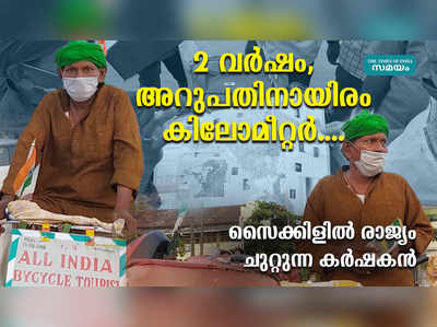 2 വര്‍ഷം, അറുപതിനായിരം കിലോമീറ്റര്‍.... സൈക്കിളില്‍ രാജ്യം ചുറ്റുന്ന കര്‍ഷകന്‍