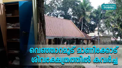 വെഞ്ഞാറമൂട് മാണിക്കോട് ശിവക്ഷേത്രത്തിൽ കവർച്ച