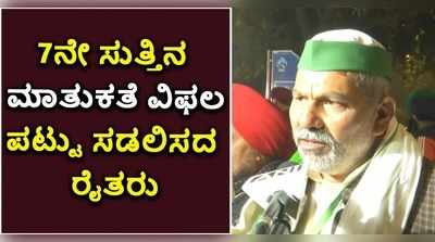 7ನೇ ಸುತ್ತಿನ ಮಾತುಕತೆ ವಿಫಲ: ಪಟ್ಟು ಸಡಲಿಸದ ರೈತರು!