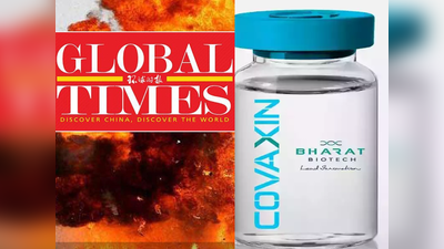 भारत की 135 करोड़ की आबादी से चीनी कोरोना वैक्‍सीन का पत्‍ता साफ, ग्‍लोबल टाइम्‍स को लगी म‍िर्ची