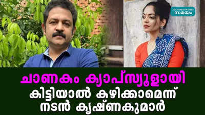 ചാണകം ക്യാപ്സ്യൂളായി കിട്ടിയാല്‍ കഴിക്കാമെന്ന് നടന്‍ കൃഷ്ണകുമാര്‍