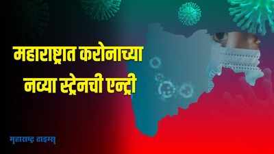 राज्यात ८ रुग्णांमध्ये आढळला करोनाचा नवा स्ट्रेन